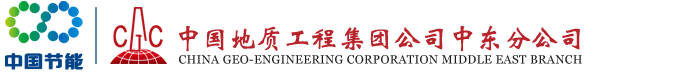 中国地质工程集团公司中东分公司英文