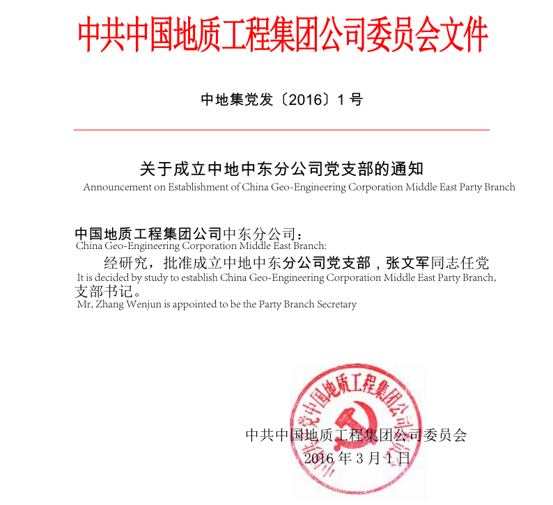 Announcement on Establishment of China Geo-Engineering Corporation Middle East Party Branch